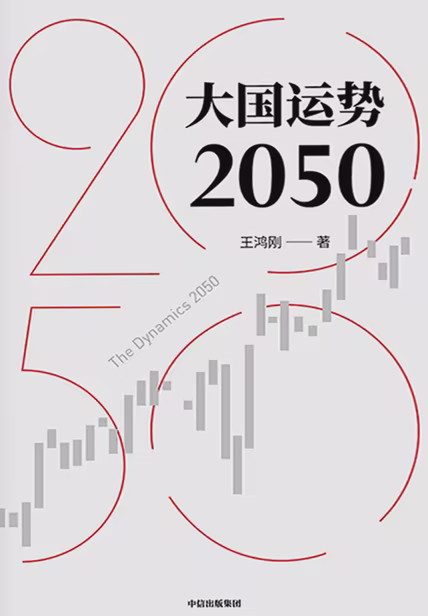 大国运势2050