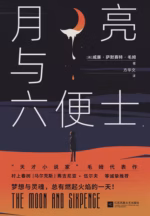 月亮与六便士