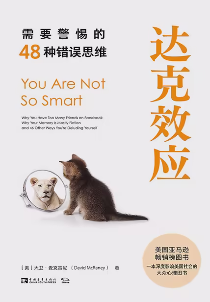 达克效应：需要警惕的48种错误思维