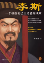 李斯：一个极端利己主义者的成败