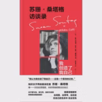 苏珊·桑塔格访谈录