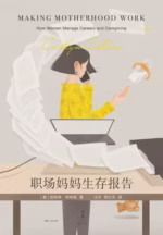职场妈妈生存报告