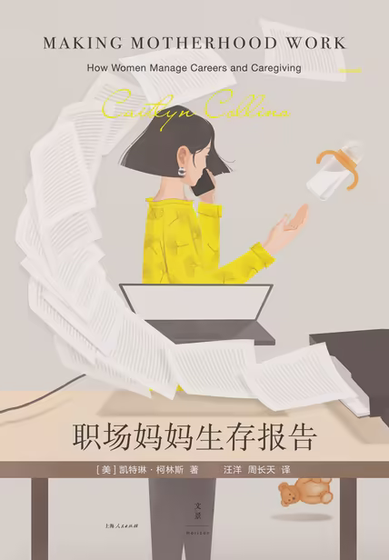 职场妈妈生存报告