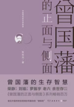 曾国藩的正面与侧面