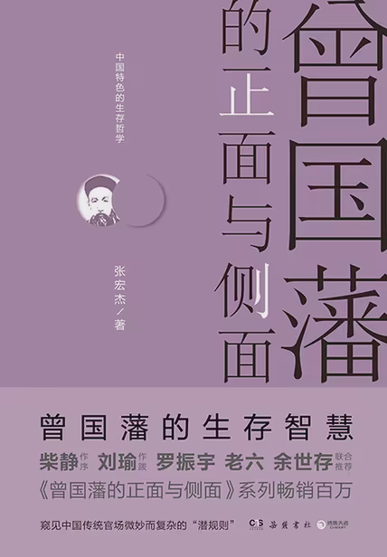 曾国藩的正面与侧面