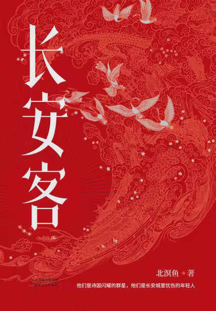 长安客
