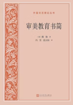 审美教育书简