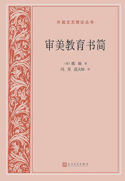 审美教育书简