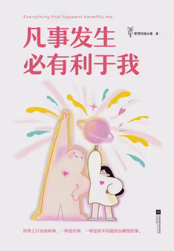 凡事发生必有利于我