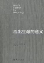 活出生命的意义