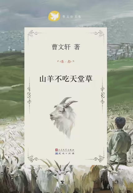 山羊不吃天堂草
