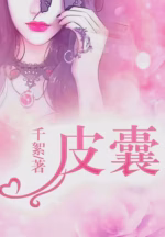 皮囊
