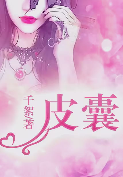皮囊