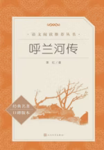 呼兰河传