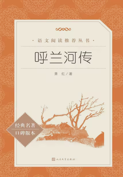 呼兰河传