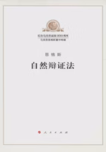 自然辩证法