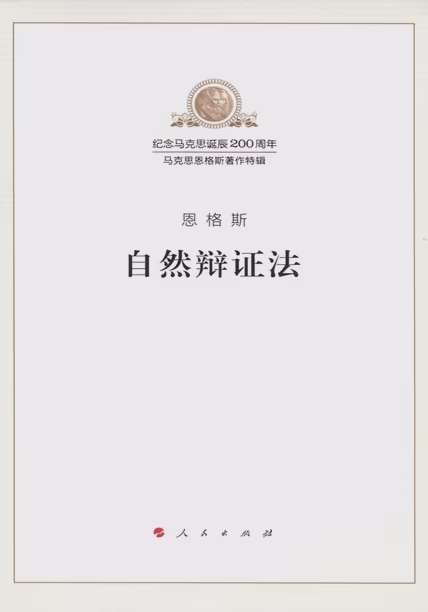 自然辩证法