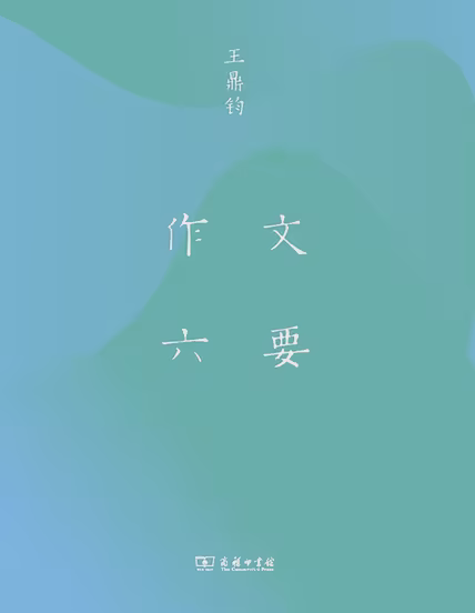 作文六要