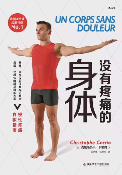 没有疼痛的身体