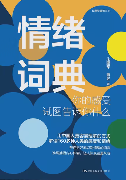 情绪词典：你的感受试图告诉你什么