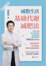 减脂生活：基础代谢减肥法