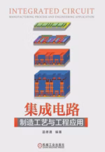 集成电路制造工艺与工程应用