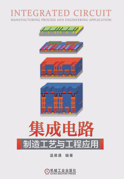 集成电路制造工艺与工程应用