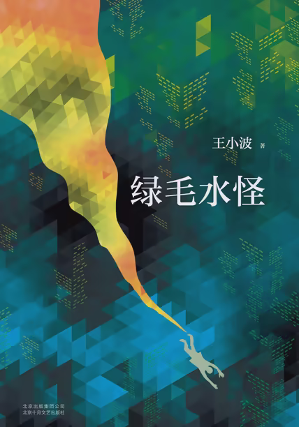 绿毛水怪