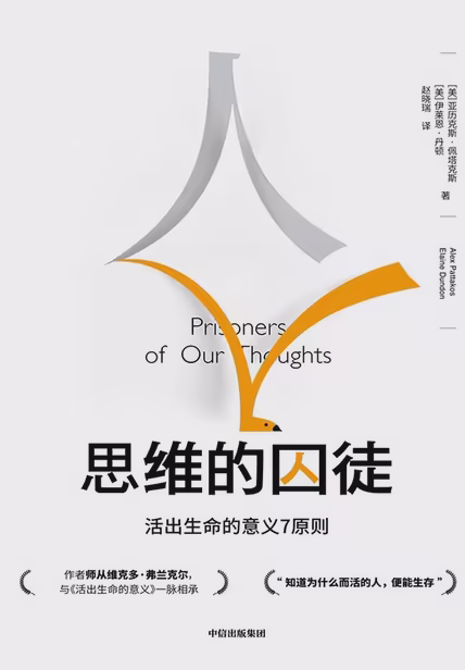 思维的囚徒