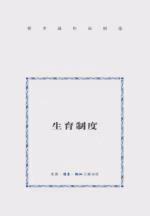 生育制度