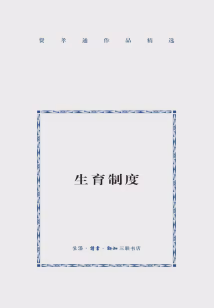 生育制度
