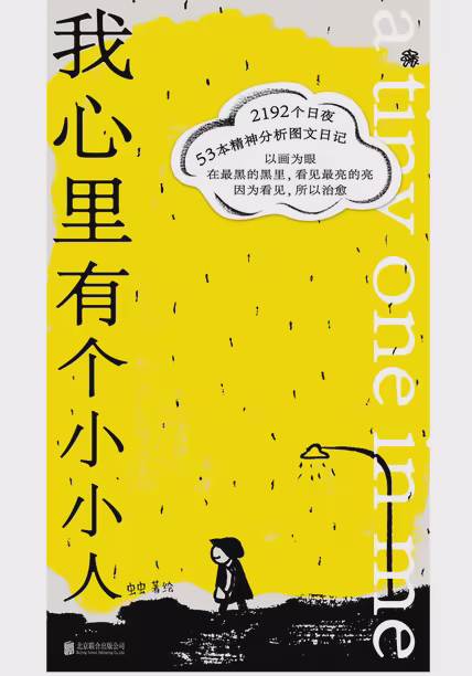我心里有个小小人