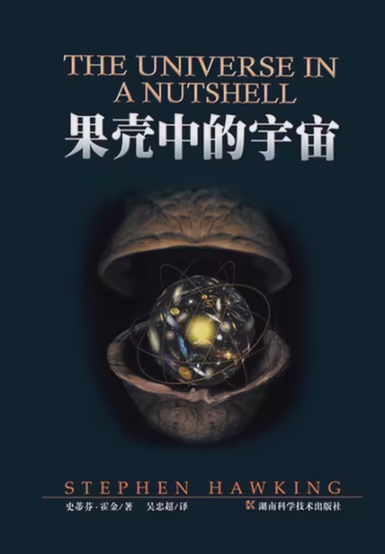 果壳中的宇宙