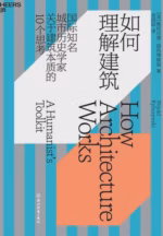 如何理解建筑