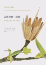 怎样观察一棵树