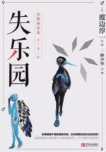 失乐园