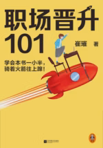 职场晋升101