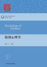 情绪心理学