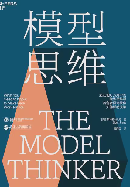 模型思维