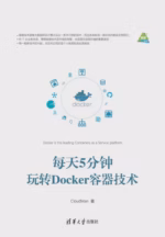 每天5分钟玩转Docker容器技术