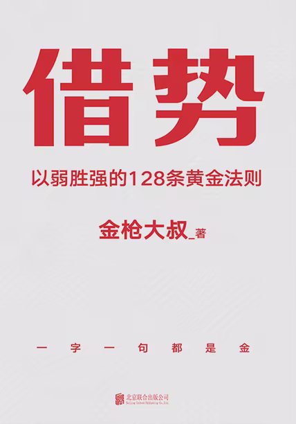 借势