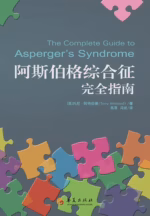 阿斯伯格综合征完全指南