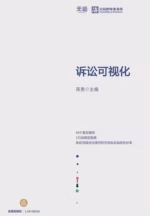 诉讼可视化