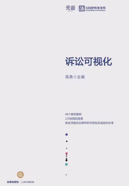 诉讼可视化