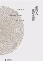 必有人重写爱情