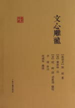 文心雕龙