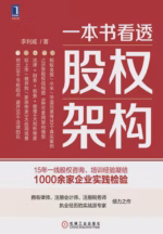 一本书看透股权架构