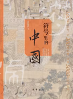 符号里的中国