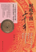 财政中国三千年