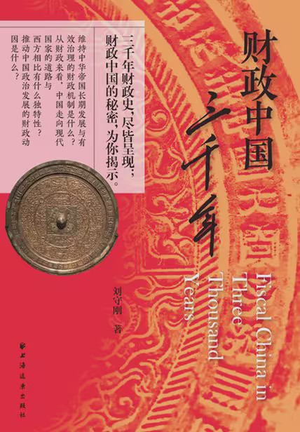 财政中国三千年
